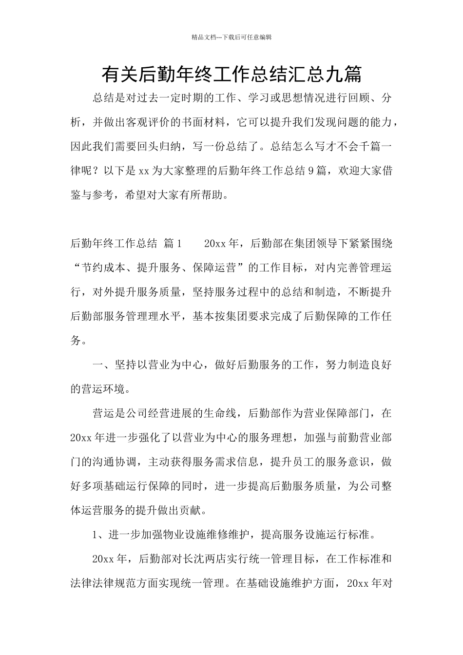 有关后勤年终工作总结汇总九篇_第1页