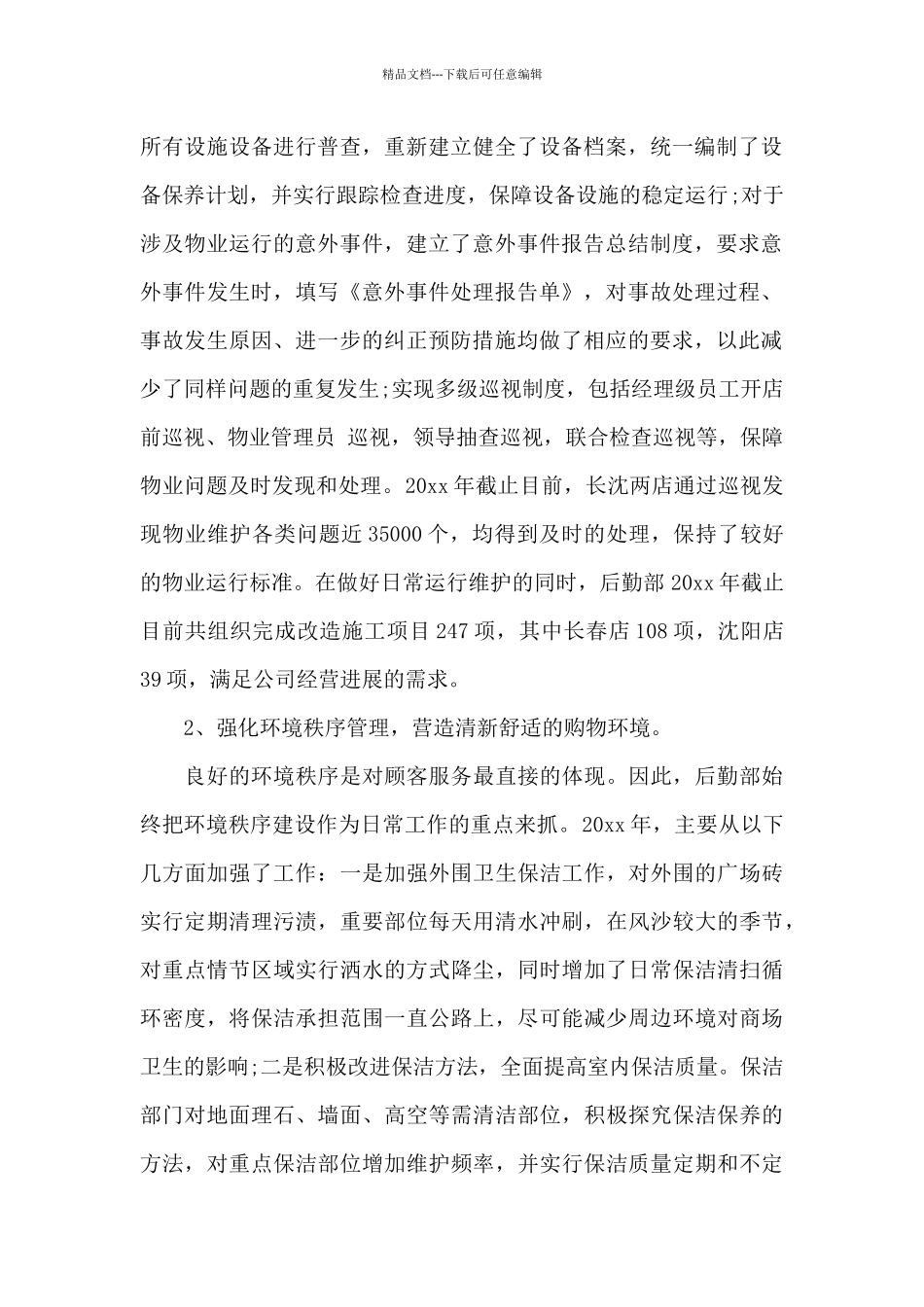 有关后勤年终工作总结汇总九篇_第2页