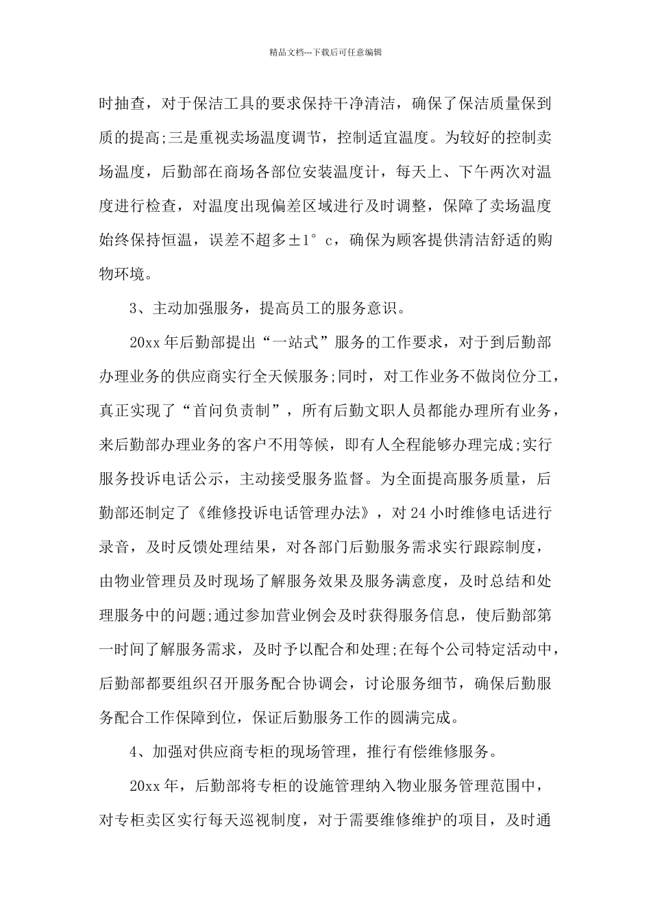 有关后勤年终工作总结汇总九篇_第3页