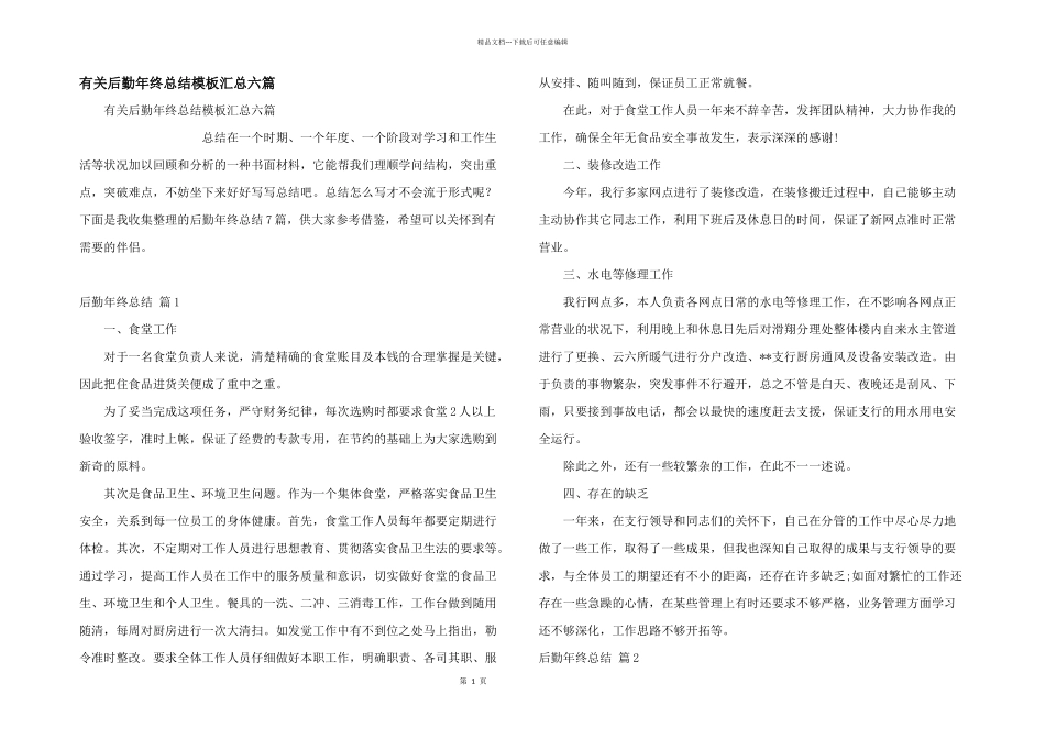 有关后勤年终总结模板汇总六篇_第1页