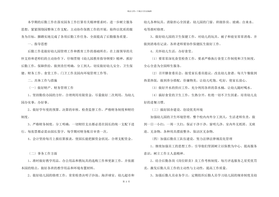 有关后勤年终总结模板汇总六篇_第2页