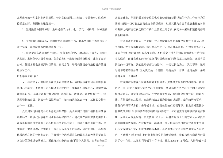 有关后勤年终总结模板汇总六篇_第3页