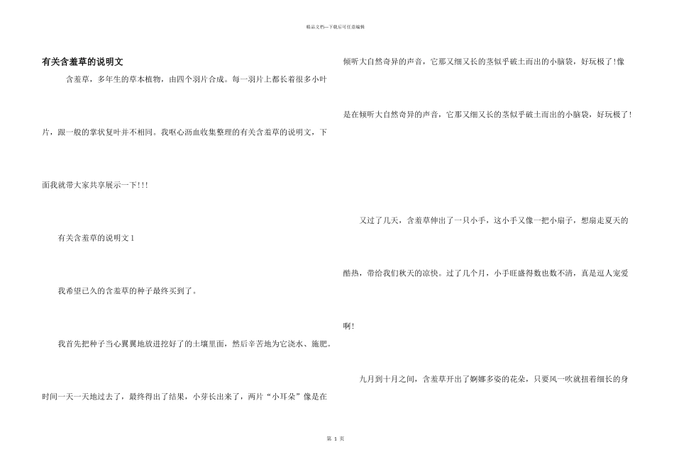 有关含羞草的说明文_第1页