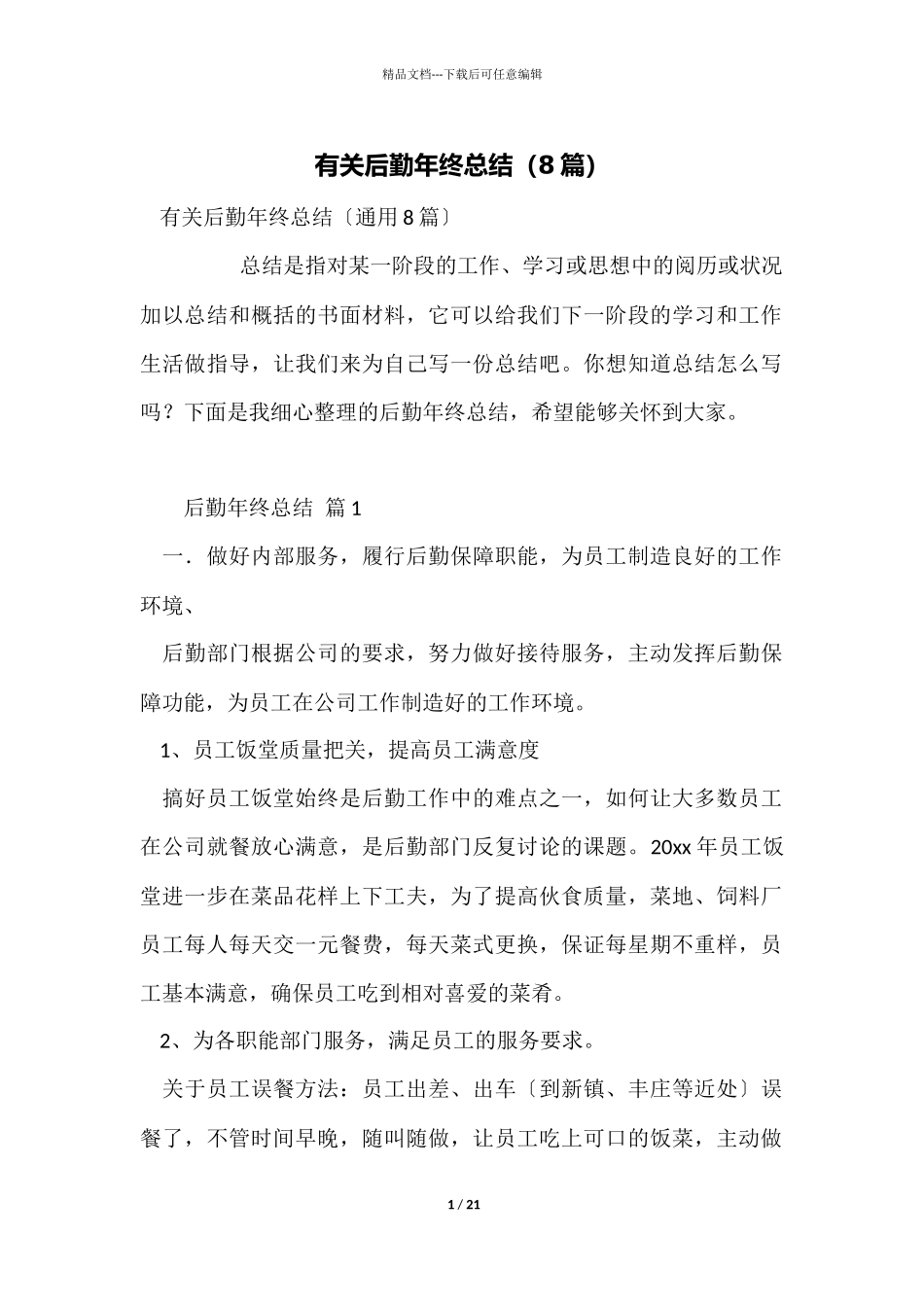 有关后勤年终总结_第1页