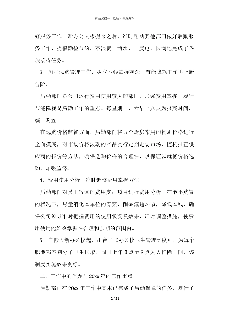 有关后勤年终总结_第2页