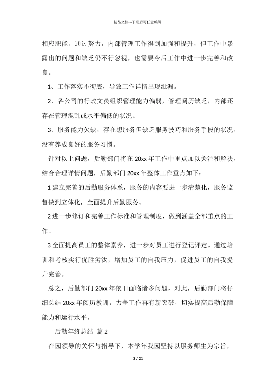 有关后勤年终总结_第3页