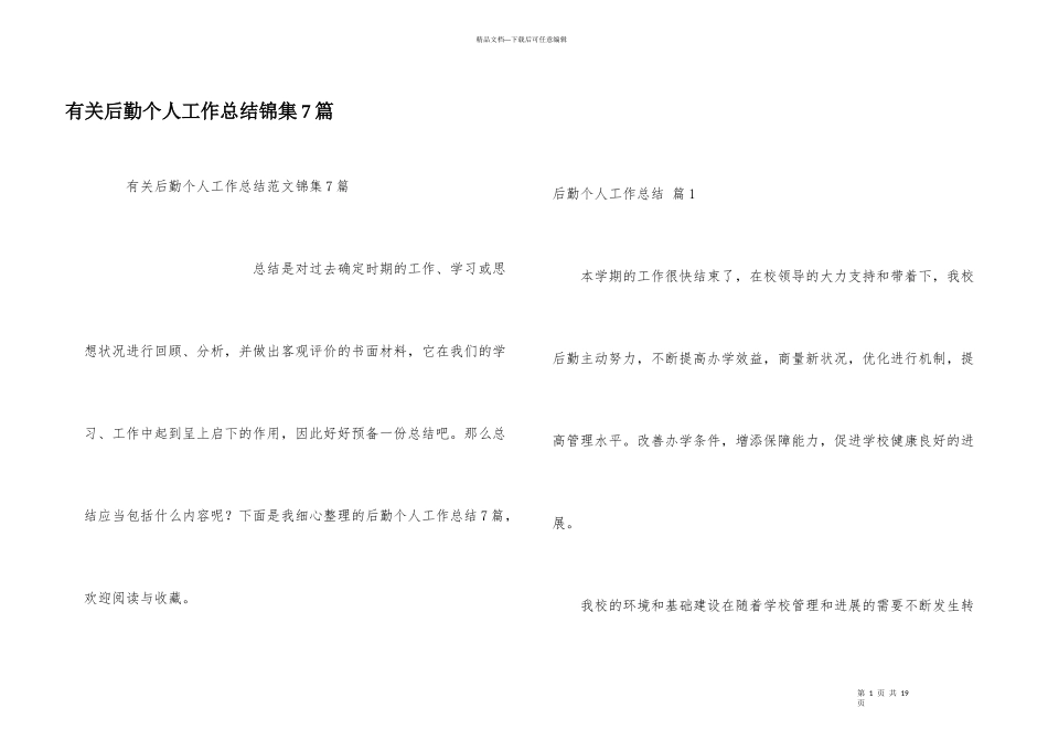 有关后勤个人工作总结锦集7篇_第1页