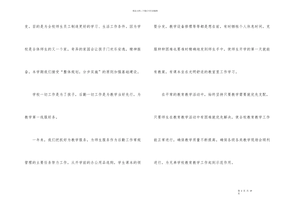 有关后勤个人工作总结锦集7篇_第2页