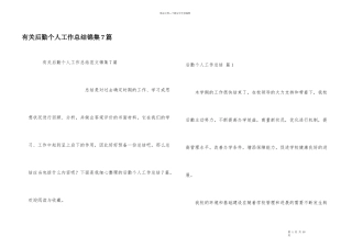 有关后勤个人工作总结锦集7篇