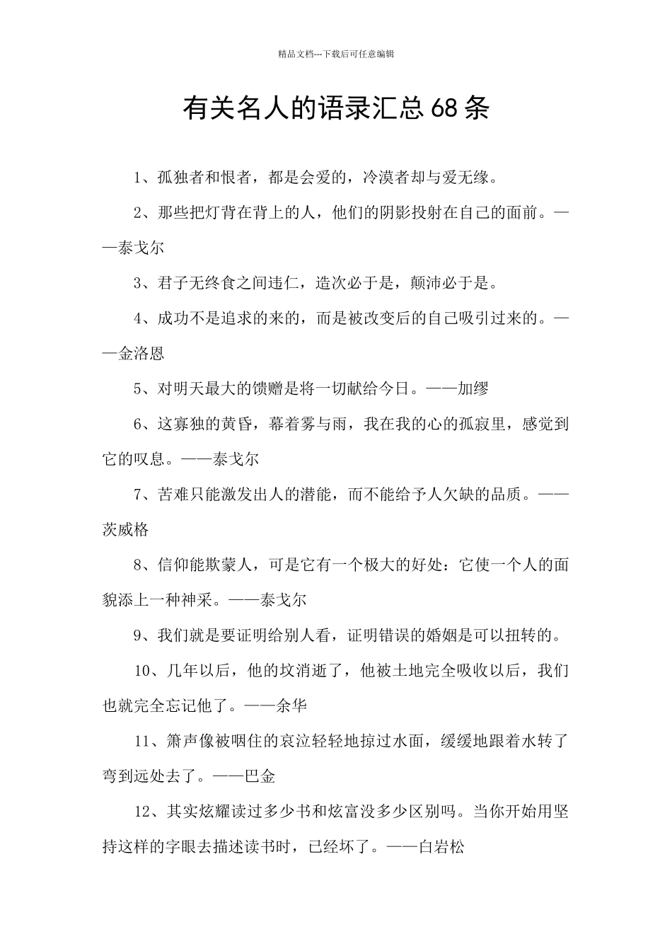 有关名人的语录汇总68条_第1页