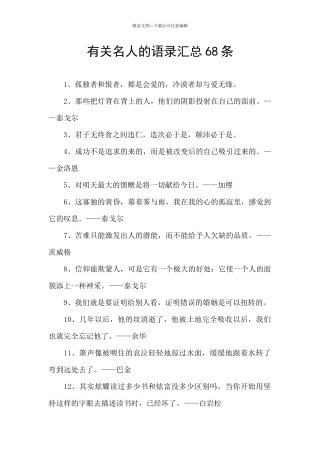 有关名人的语录汇总68条