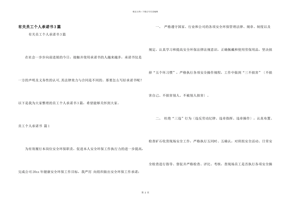 有关员工个人承诺书3篇_第1页