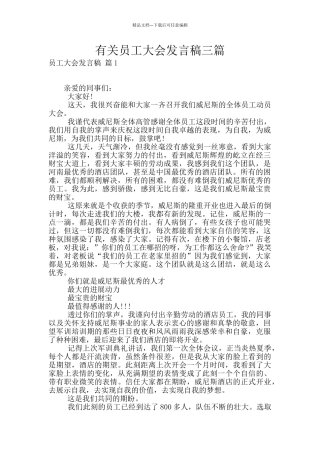 有关员工大会发言稿三篇