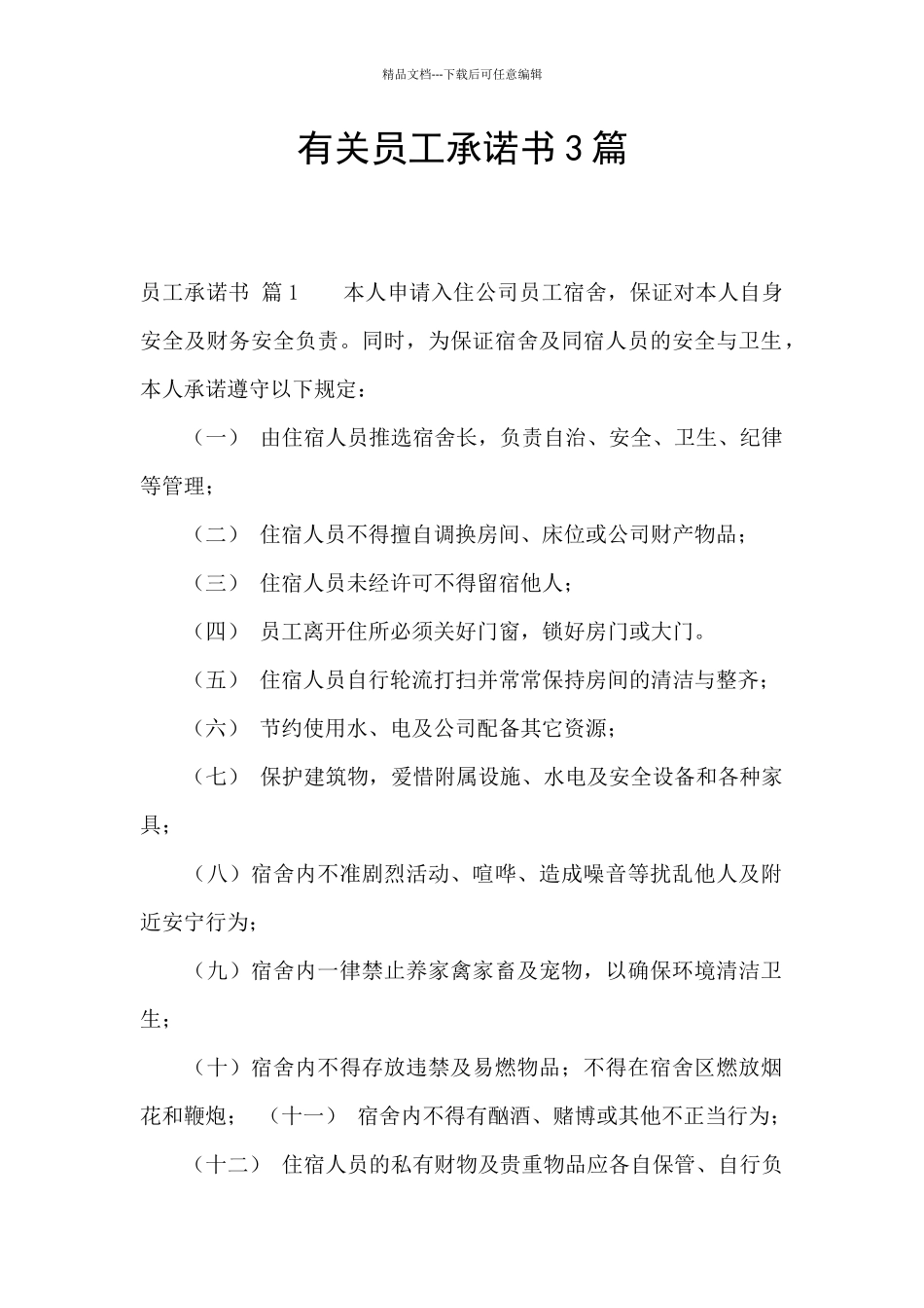 有关员工承诺书3篇_第1页