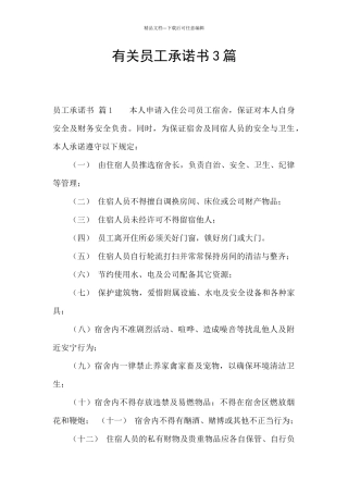 有关员工承诺书3篇