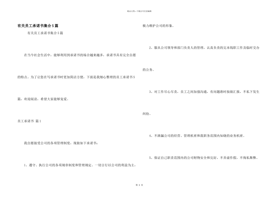 有关员工承诺书集合5篇_第1页