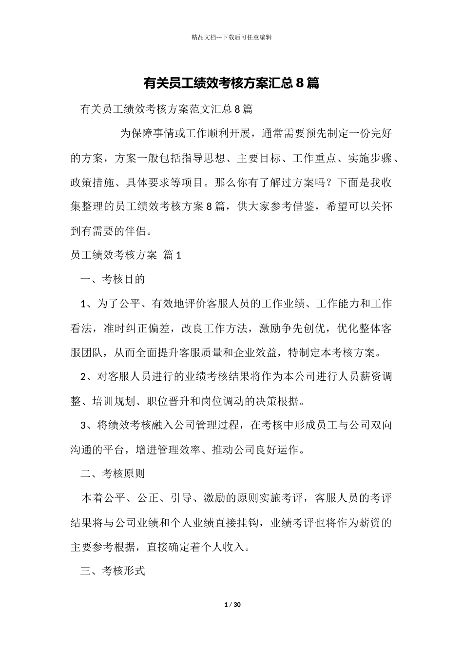 有关员工绩效考核方案汇总8篇_第1页