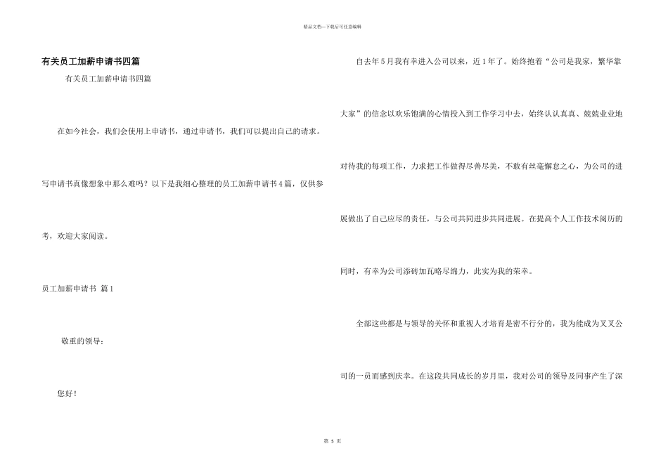 有关员工加薪申请书四篇_第1页
