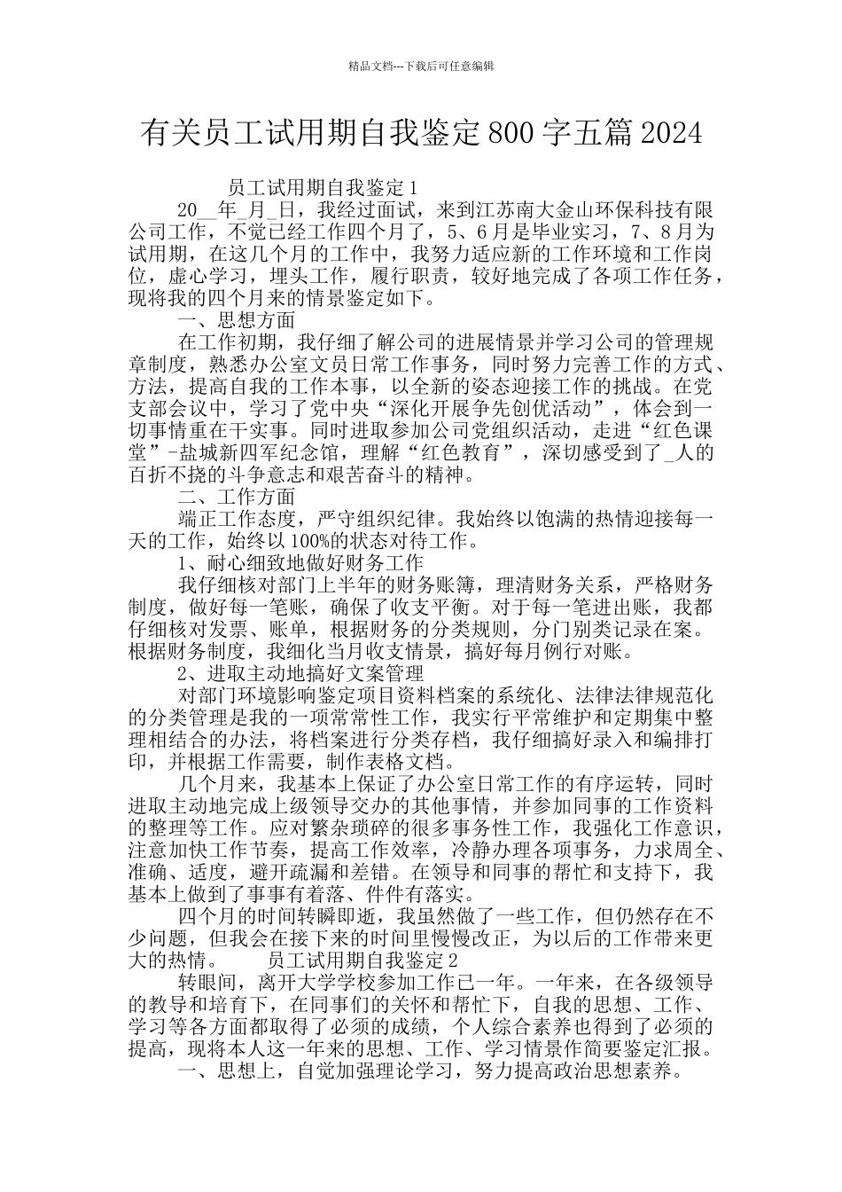 有关员工试用期自我鉴定800字五篇2024_第1页