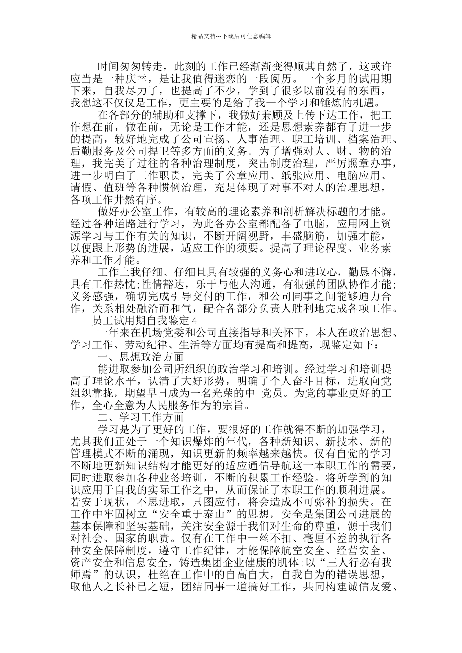 有关员工试用期自我鉴定800字五篇2024_第3页