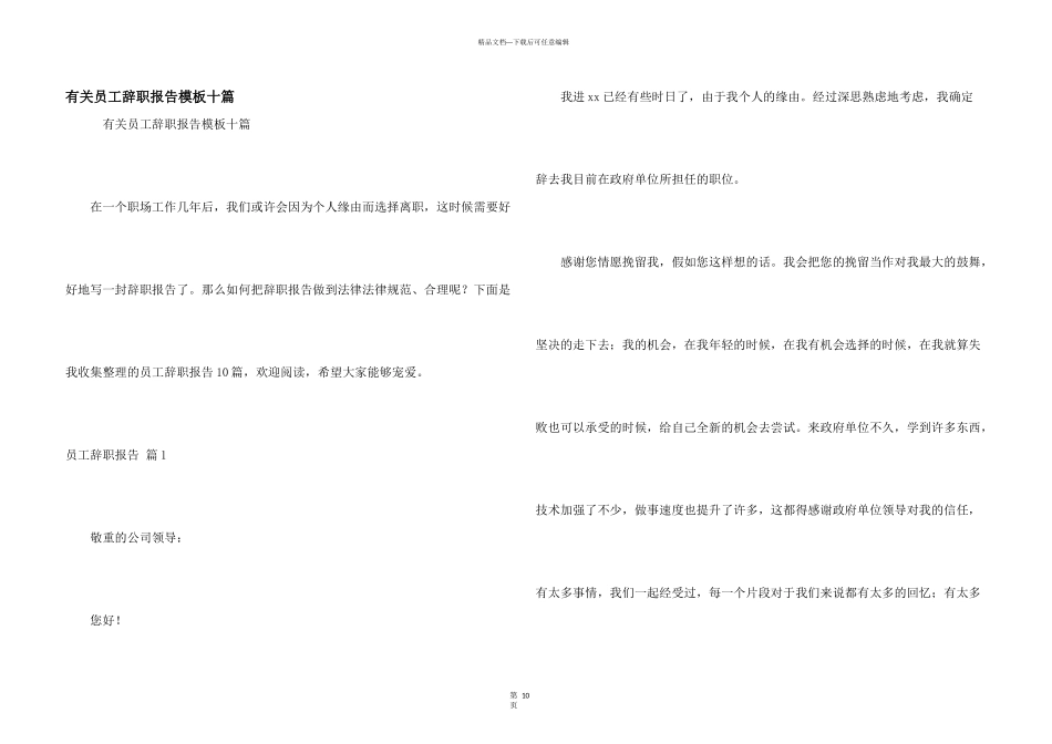 有关员工辞职报告模板十篇_第1页