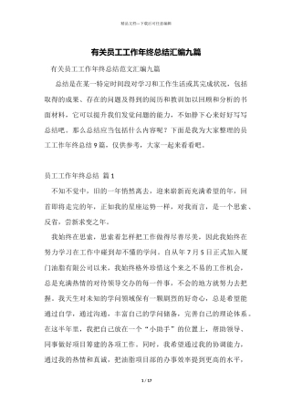 有关员工工作年终总结汇编九篇
