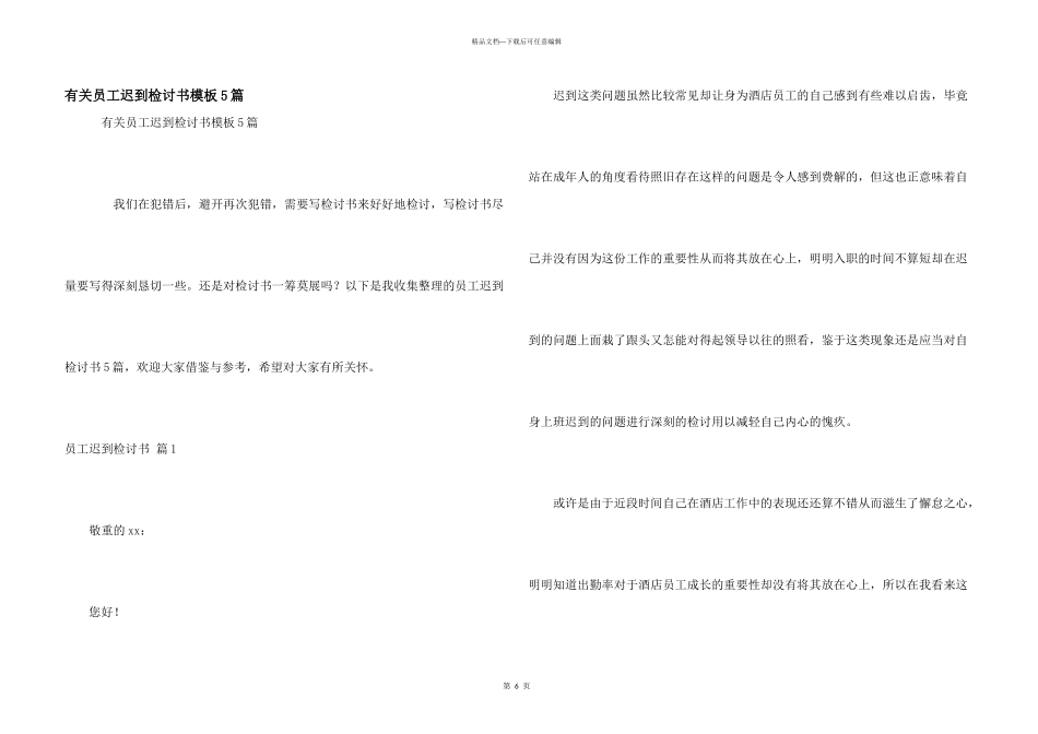 有关员工迟到检讨书模板5篇_第1页