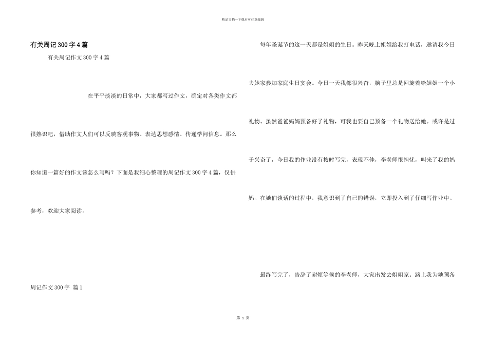 有关周记300字4篇_第1页
