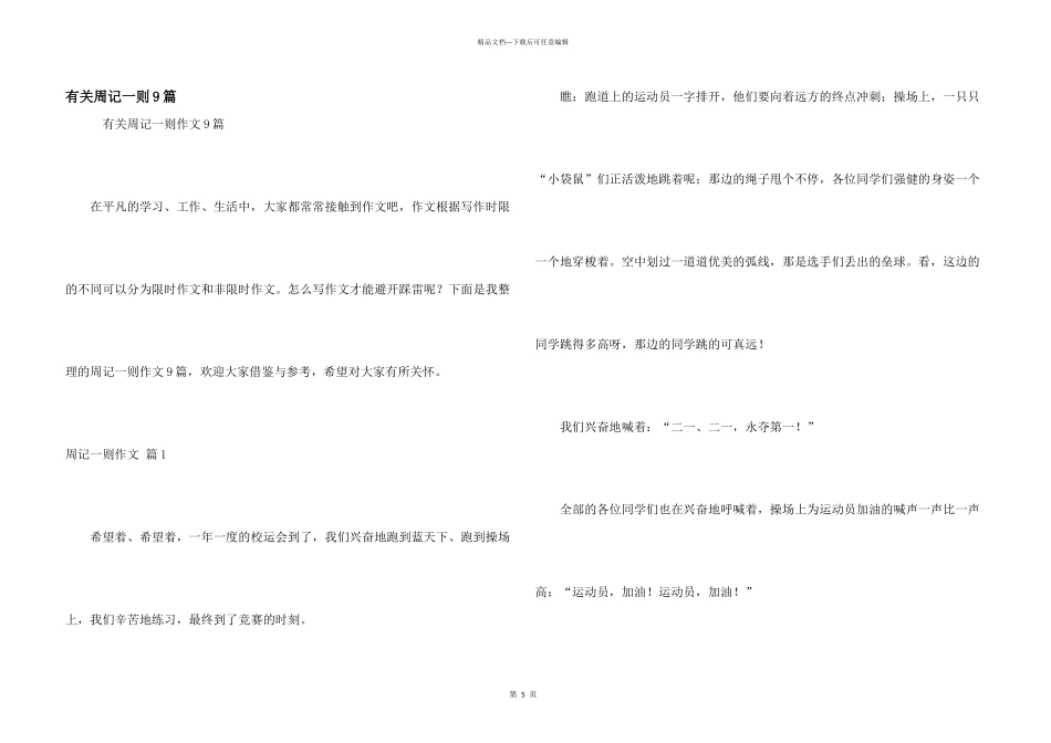 有关周记一则9篇_第1页