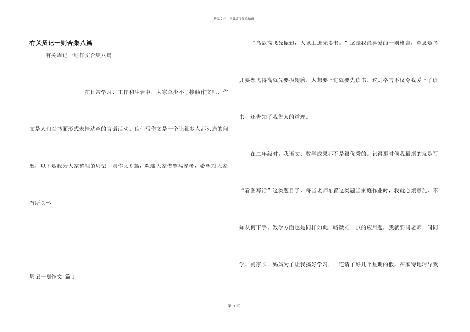 有关周记一则合集八篇_第1页