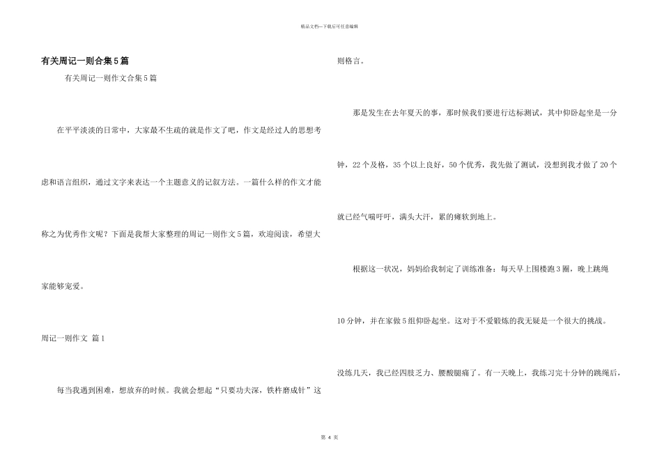有关周记一则合集5篇_第1页