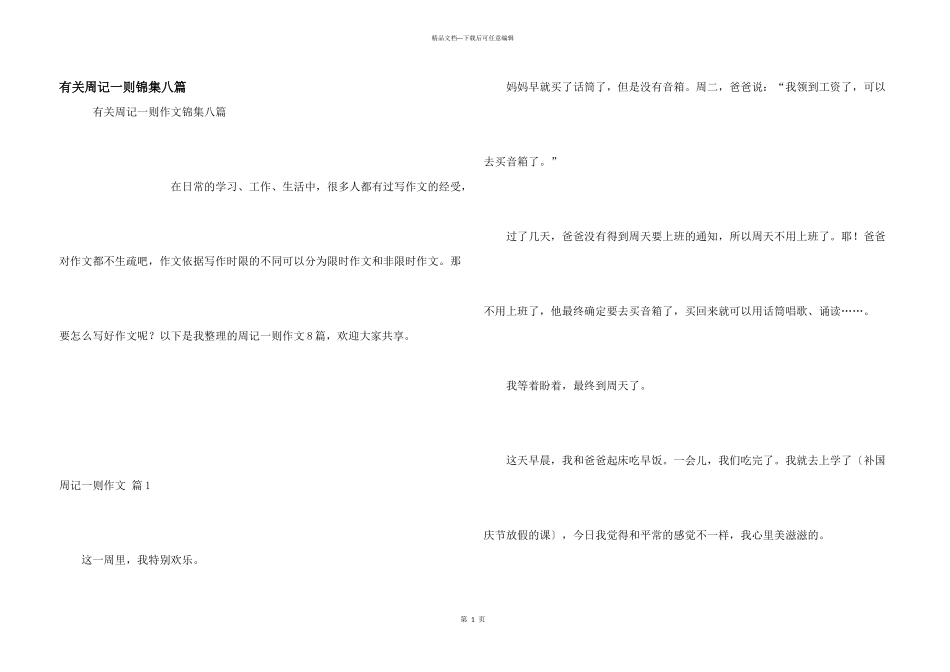 有关周记一则锦集八篇_第1页