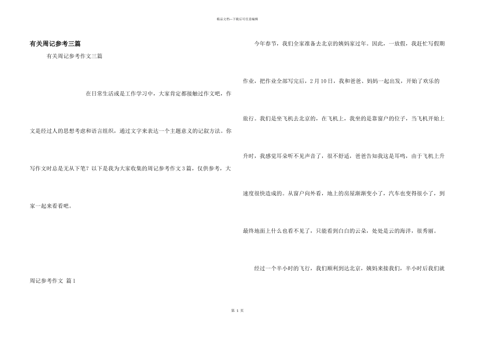 有关周记参考三篇_第1页