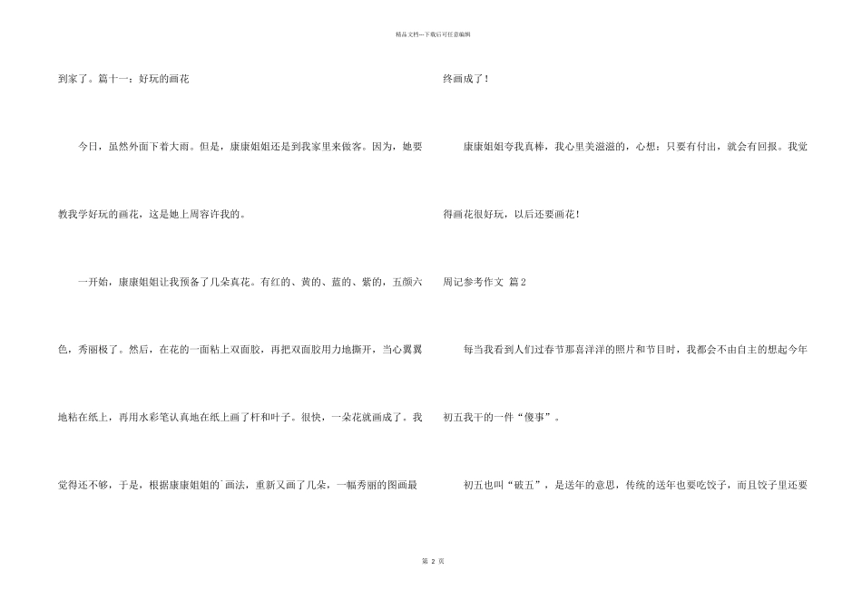 有关周记参考三篇_第2页