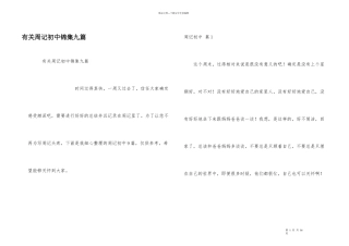 有关周记初中锦集九篇