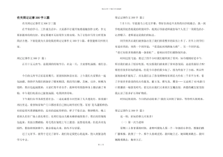 有关周记记事300字三篇