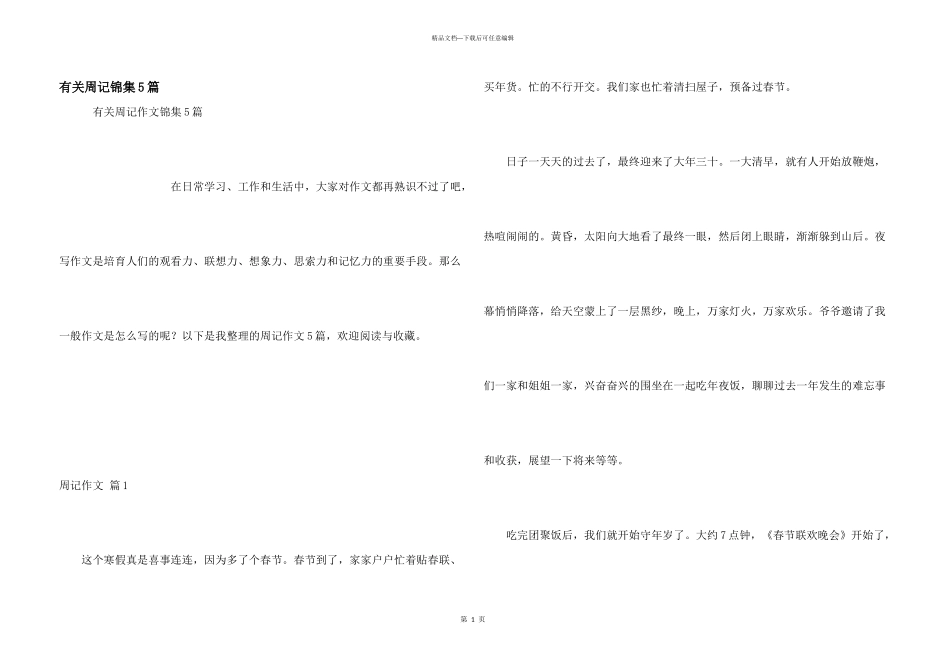 有关周记锦集5篇_第1页