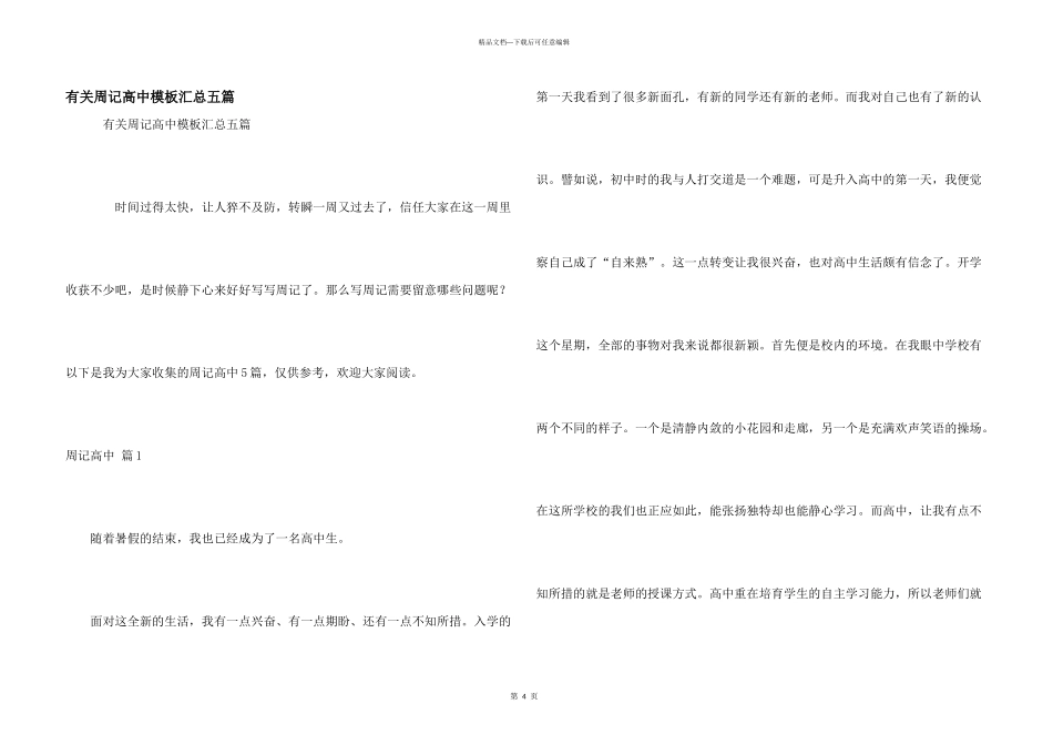 有关周记高中模板汇总五篇_第1页