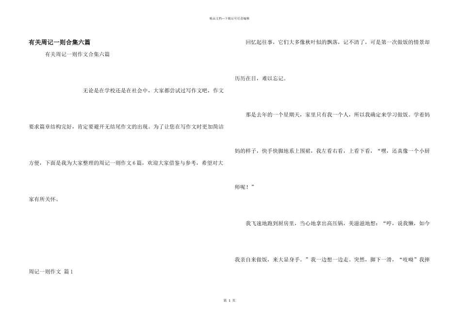 有关周记一则合集六篇_第1页