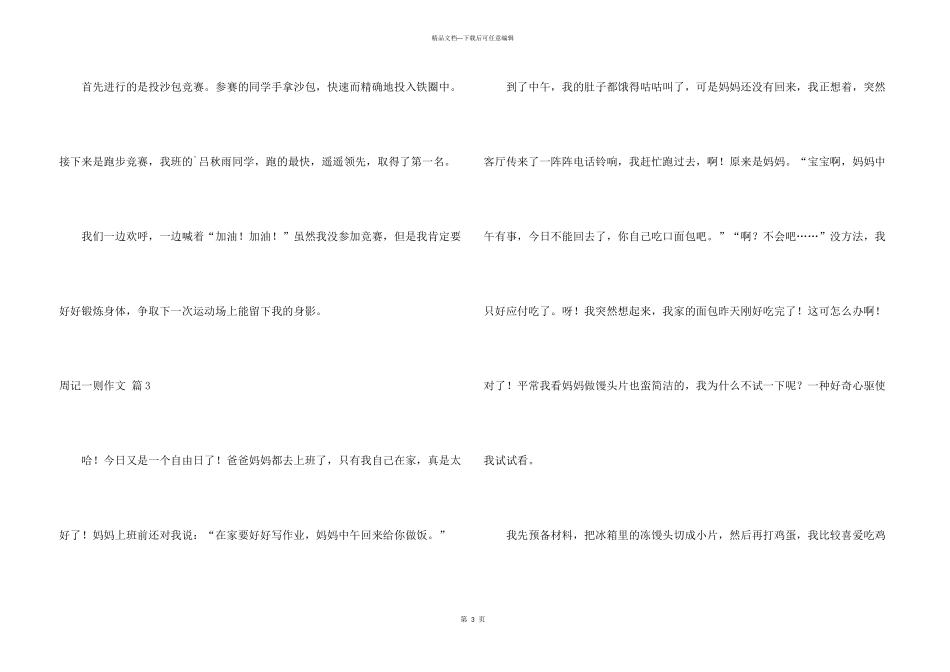 有关周记一则合集六篇_第3页