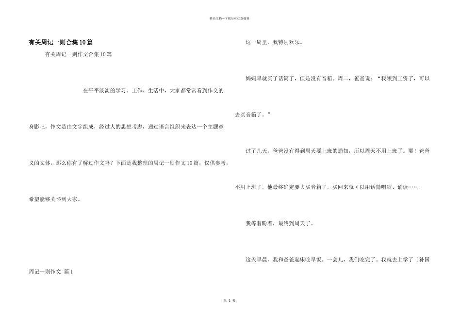 有关周记一则合集10篇_第1页