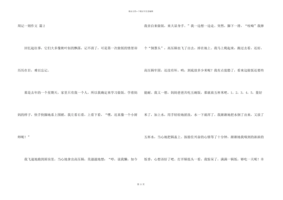 有关周记一则合集10篇_第3页