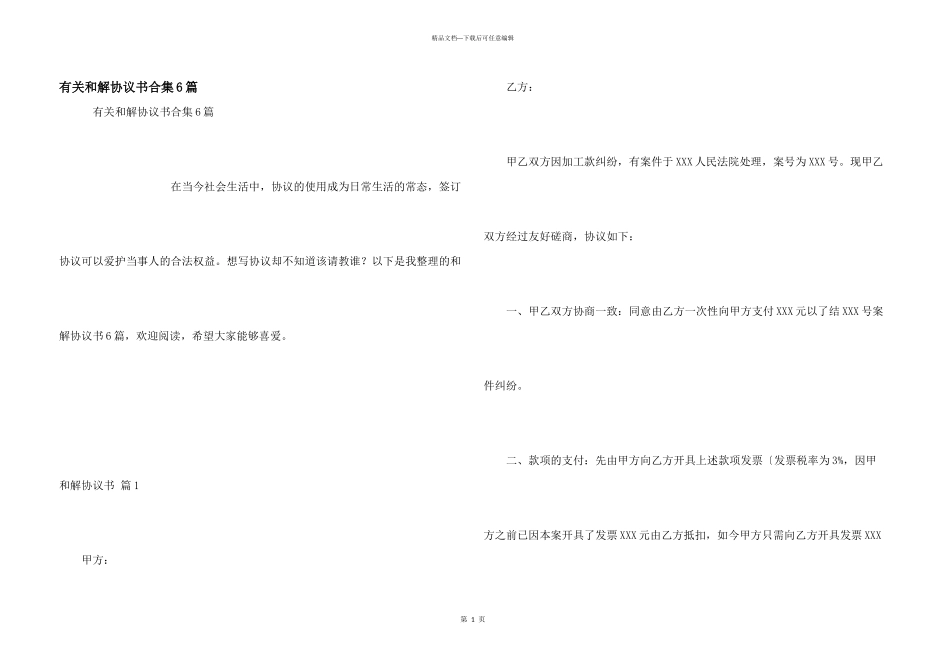 有关和解协议书合集6篇_第1页
