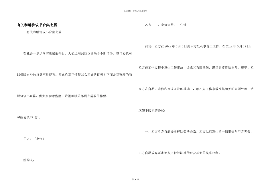 有关和解协议书合集七篇_第1页