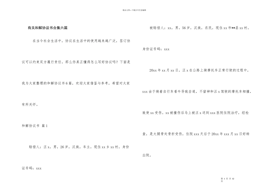 有关和解协议书合集六篇_第1页