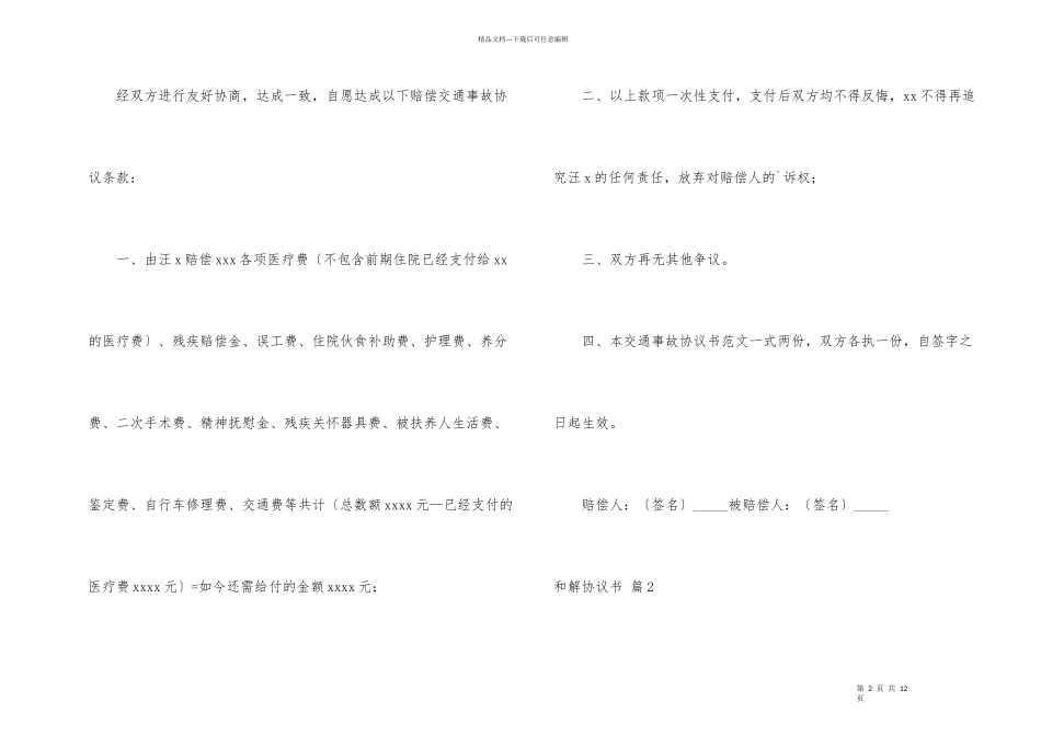 有关和解协议书合集六篇_第2页