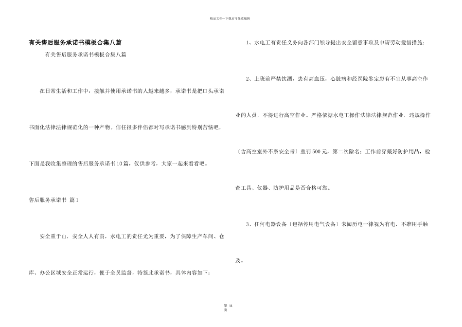 有关售后服务承诺书模板合集八篇_第1页