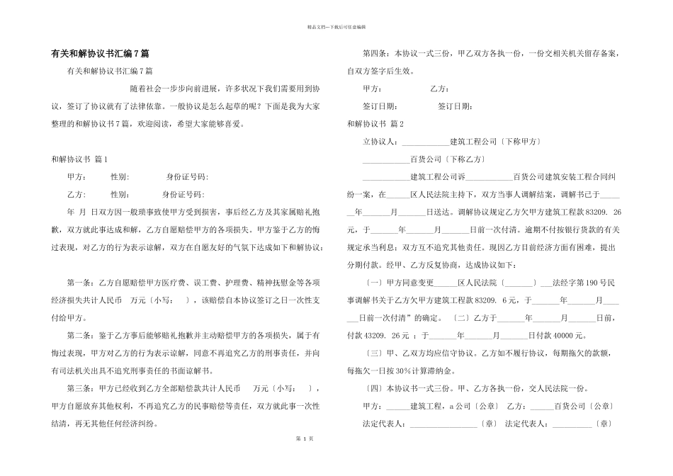 有关和解协议书汇编7篇_第1页