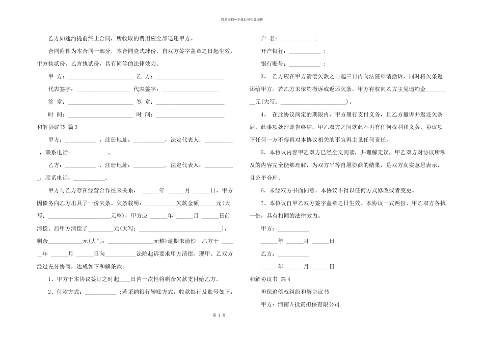 有关和解协议书汇编7篇_第3页