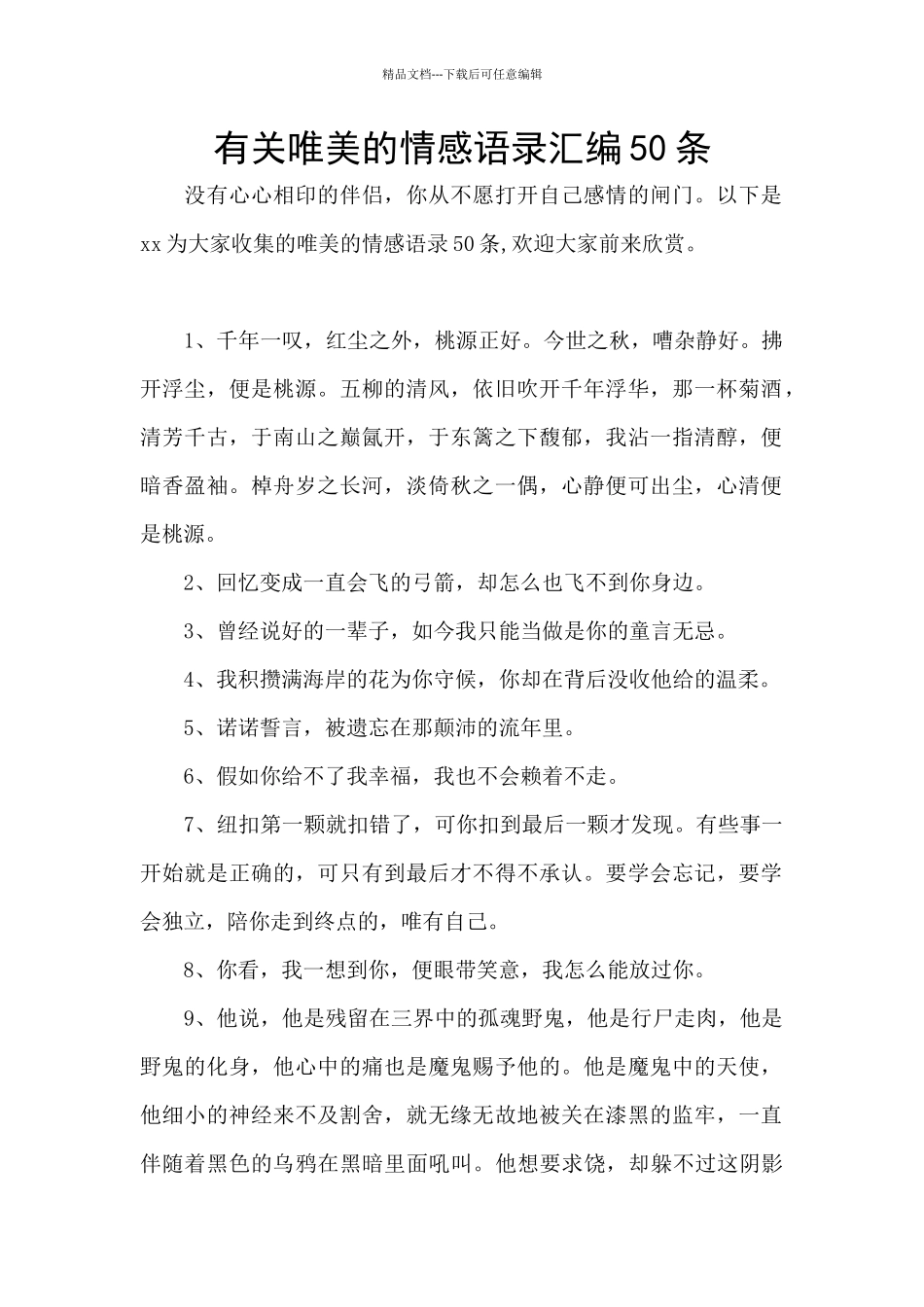 有关唯美的情感语录汇编50条_第1页